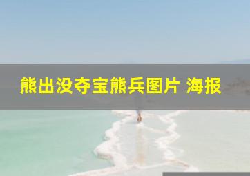 熊出没夺宝熊兵图片 海报